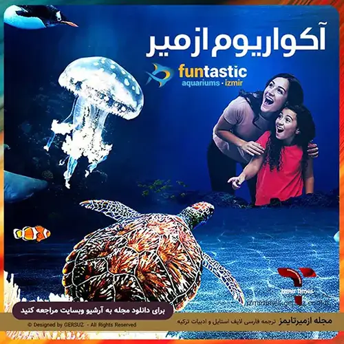 آکواریوم ازمیر - آدرس و اطلاعات دسترسی